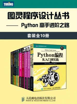 #图灵程序设计丛书：Python 高手进阶之路（套装全10册） 
10.29G